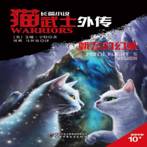 Zz1631584825alt Simplified Chinese Moth Flight Vison500x500jpg — Warrior Cats Book Covers (foreign included !) option 26