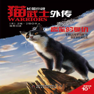 Zz1631588322alt Simplified Chinese Tr500x500png — Warrior Cats Book Covers (foreign included !) option 43