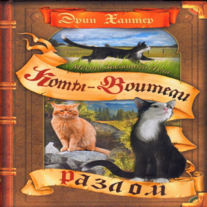 Zz1631588322rus Tr Vol 1500x500jpg — Warrior Cats Book Covers (foreign included !) option 51