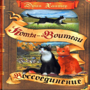 Zz1631588322rus Tr Vol 2500x500jpg — Warrior Cats Book Covers (foreign included !) option 52