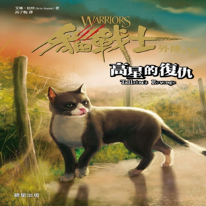 Zz1631588322traditional Chinese Tr500x500jpg — Warrior Cats Book Covers (foreign included !) option 55