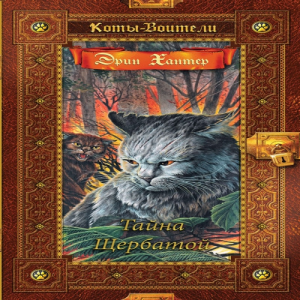 Zz1631588937alt Rus Ys500x500jpg — Warrior Cats Book Covers (foreign included !) option 57