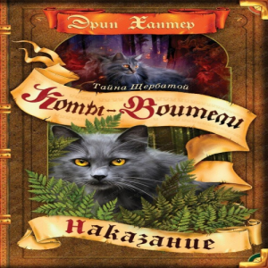 Zz1631588937rus Ys Vol 2500x500jpg — Warrior Cats Book Covers (foreign included !) option 62