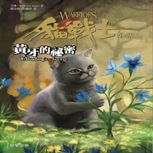 Zz1631588937traditional Chinese Ys500x500jpg — Warrior Cats Book Covers (foreign included !) option 64