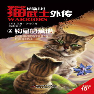 Zz1631589689crookeds Promise Simplified Chinese Reprint500x500png — Warrior Cats Book Covers (foreign included !) option 68