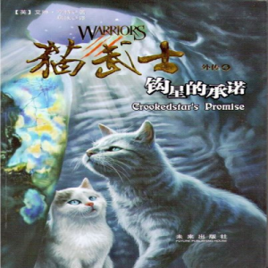 Zz1631589702alt Simplified Chinese Crookeds Promise500x500jpg — Warrior Cats Book Covers (foreign included !) option 69