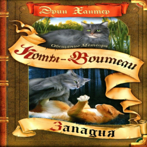 Zz1631589726rus Crookeds Promise Vol 1500x500jpg — Warrior Cats Book Covers (foreign included !) option 71