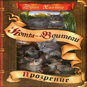 Zz1631589726rus Crookeds Promise Vol 2500x500jpg — Warrior Cats Book Covers (foreign included !) option 72
