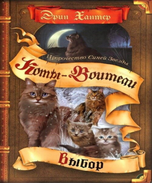 Zz1631592358rus Bp Vol 2500x600jpg — Warrior Cats Book Covers (foreign included !) option 77
