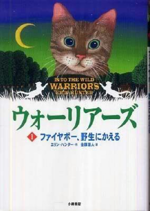 Zz1631595968alt Japanese Itw500x700jpg — Warrior Cats Book Covers (foreign included !) option 88