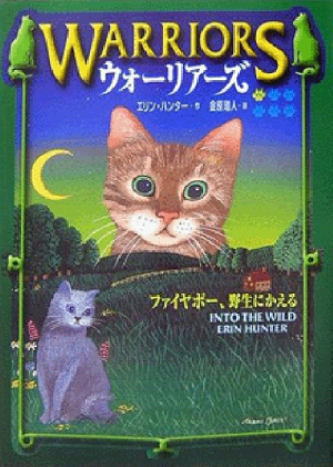Zz1631595968japanese Itw500x700jpg — Warrior Cats Book Covers (foreign included !) option 91