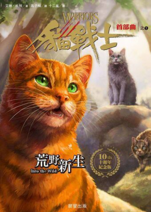 Zz1631596036traditional Chinese Itw Reprint500x700jpg — Warrior Cats Book Covers (foreign included !) option 93