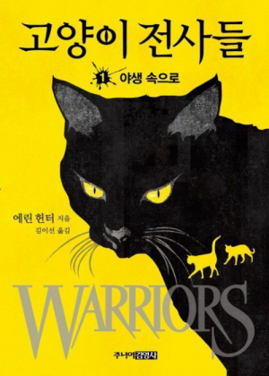 Zz1631597397alt Korean Itw500x700jpg — Warrior Cats Book Covers (foreign included !) option 96