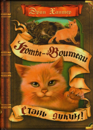 Zz1631597397russian Itw500x700jpg — Warrior Cats Book Covers (foreign included !) option 98