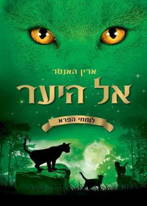 Zz1631597485israeli Itw500x700jpg — Warrior Cats Book Covers (foreign included !) option 101