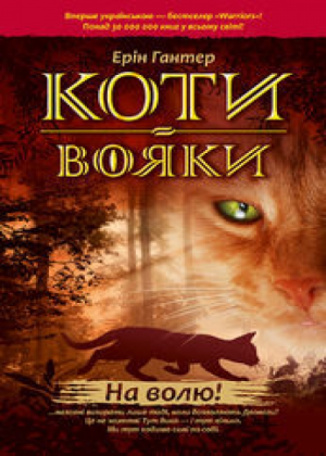 Zz1631597485ukranian Itw500x700jpg — Warrior Cats Book Covers (foreign included !) option 104