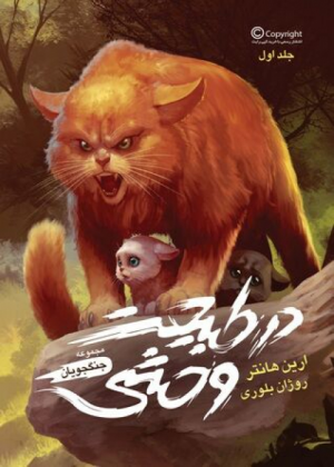 Zz1631597503persian Itw500x700jpg — Warrior Cats Book Covers (foreign included !) option 106