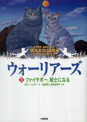 Zz1631599425alt Japanese Fi500x700jpg — Warrior Cats Book Covers (foreign included !) option 117