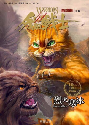 Zz1631599615traditional Chinese Fi Reprint500x700500x700jpg — Warrior Cats Book Covers (foreign included !) option 119