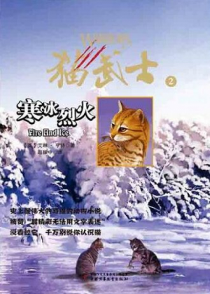 Zz1631599820alt Simplified Chinese Fi Reprint500x700jpg — Warrior Cats Book Covers (foreign included !) option 122