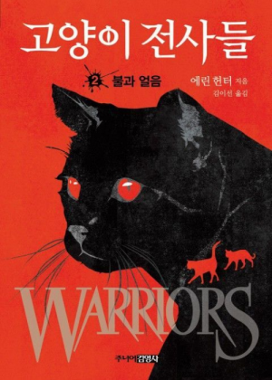 Zz1631599888alt Korean Fi Reprint500x700jpg — Warrior Cats Book Covers (foreign included !) option 123