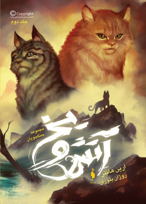 Zz1631600164persian Fi500x700jpg — Warrior Cats Book Covers (foreign included !) option 125