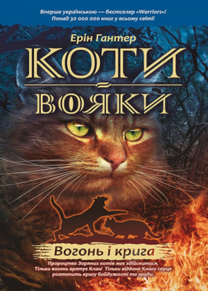 Zz1631600201ukranian Fi500x700jpg — Warrior Cats Book Covers (foreign included !) option 126
