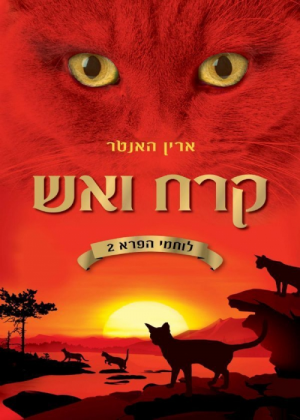 Zz1631600301israeli Fi500x700jpg — Warrior Cats Book Covers (foreign included !) option 127