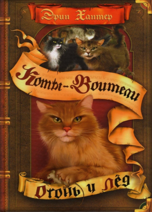 Zz1631600675rus Fi500x700jpg — Warrior Cats Book Covers (foreign included !) option 134