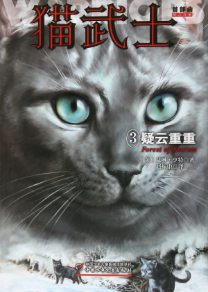 Zz1631602601simplified Chinese Fs500x700jpg — Warrior Cats Book Covers (foreign included !) option 140