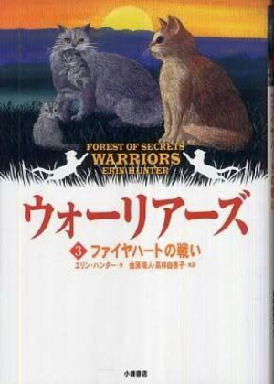 Zz1631602724alt Japanese Fs500x700jpg — Warrior Cats Book Covers (foreign included !) option 144
