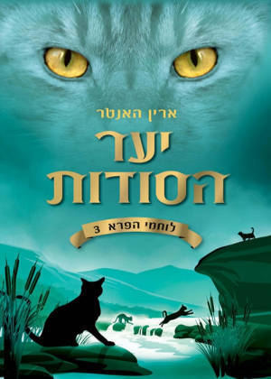 Zz1631602923israeli Fs500x700jpg — Warrior Cats Book Covers (foreign included !) option 147