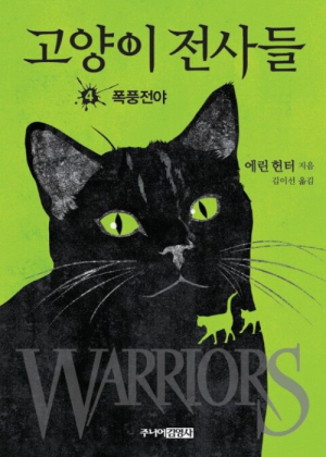 Zz1631604490alt Korean Rs500x700jpg — Warrior Cats Book Covers (foreign included !) option 163