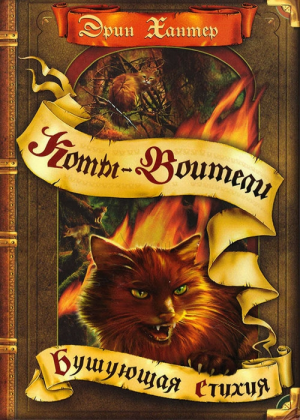 Zz1631605015rus Rs500x700jpg — Warrior Cats Book Covers (foreign included !) option 169