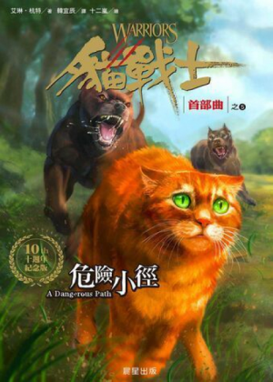 Zz1631653085traditional Chinese Dp Reprint500x700jpg — Warrior Cats Book Covers (foreign included !) option 177