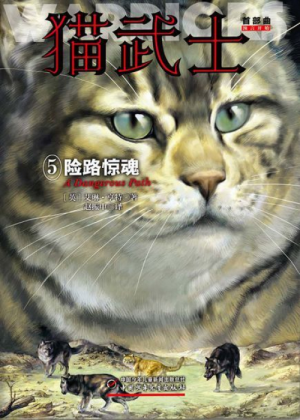 Zz1631653121simplified Chinese Dp500x700jpg — Warrior Cats Book Covers (foreign included !) option 178