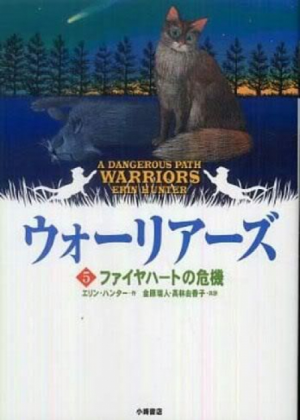 Zz1631653217alt Japanese Dp500x700jpg — Warrior Cats Book Covers (foreign included !) option 182