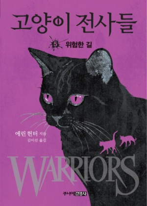 Zz1631653275alt Korean Dp500x700jpg — Warrior Cats Book Covers (foreign included !) option 183