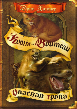 Zz1631653650rus Dp500x700jpg — Warrior Cats Book Covers (foreign included !) option 188
