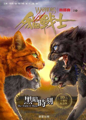 Zz1631655506traditional Chinese Dh Reprint500x700jpg — Warrior Cats Book Covers (foreign included !) option 199