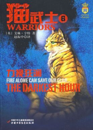 Zz1631655611simplified Chinese Dh Reprint500x700jpg — Warrior Cats Book Covers (foreign included !) option 201