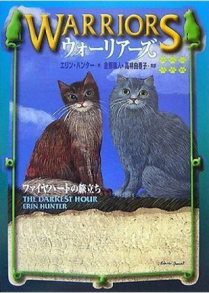 Zz1631655700japanese Dh500x700jpg — Warrior Cats Book Covers (foreign included !) option 203