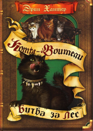 Zz1631656080rus Dh500x700jpg — Warrior Cats Book Covers (foreign included !) option 210