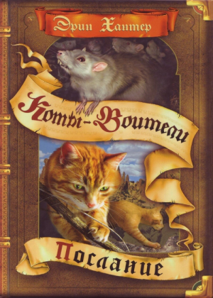 Zz1631658778rus Fq Vol 1500x700jpg — Warrior Cats Book Covers (foreign included !) option 220