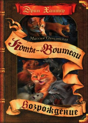 Zz1631658795rus Fq Vol 2500x700jpg — Warrior Cats Book Covers (foreign included !) option 221