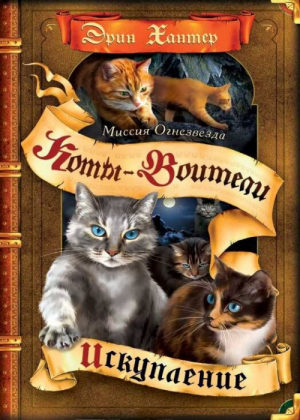 Zz1631658812rus Fq Vol 2 Alt500x700jpg — Warrior Cats Book Covers (foreign included !) option 222