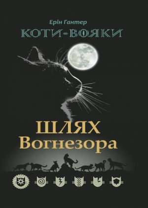Zz1631658855ukranian Fq500x700jpg — Warrior Cats Book Covers (foreign included !) option 224