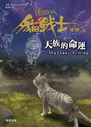 Zz1631674642traditional Chinese Sd500x700jpg — Warrior Cats Book Covers (foreign included !) option 242