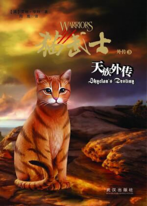 Zz1631674683simplified Chinese Sd500x700jpg — Warrior Cats Book Covers (foreign included !) option 243