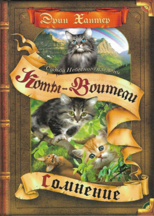 Zz1631674805rus Sd Vol 1500x700jpg — Warrior Cats Book Covers (foreign included !) option 246